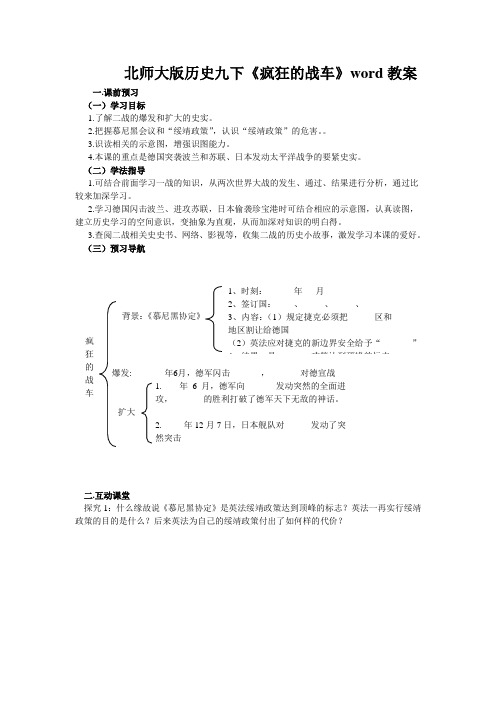北师大版历史九下《疯狂的战车》word教案