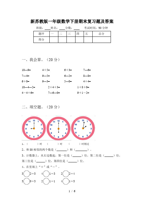 新苏教版一年级数学下册期末复习题及答案