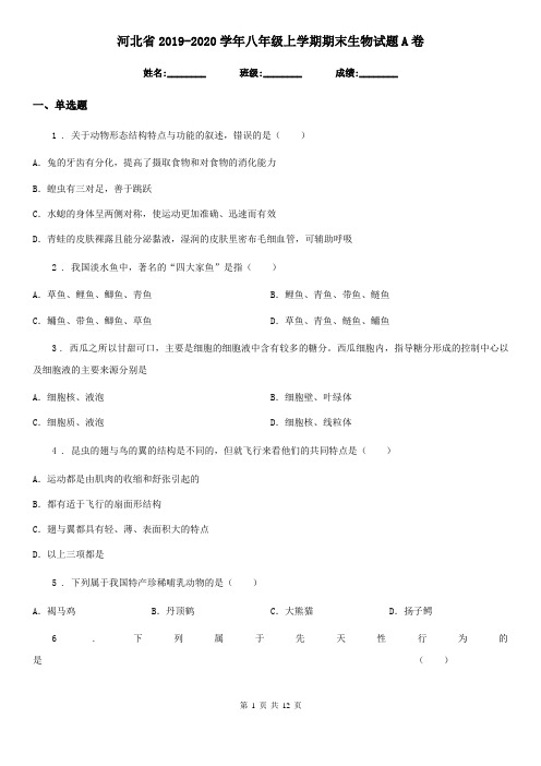 河北省2019-2020学年八年级上学期期末生物试题A卷