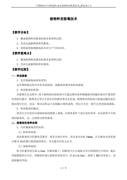 中图版高中生物选修1 5.2植物种苗脱毒技术_教案设计1