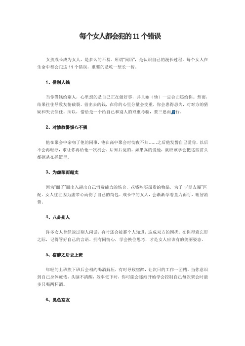 每个女人都会犯的11个错误