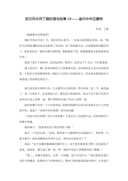 武汉风水师丁峰的堪宅故事24室内正中压重物