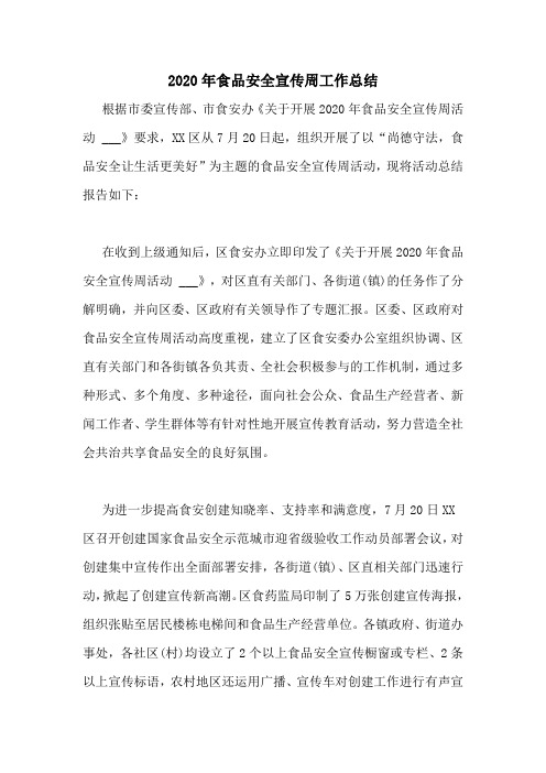 2020年食品安全宣传周工作总结