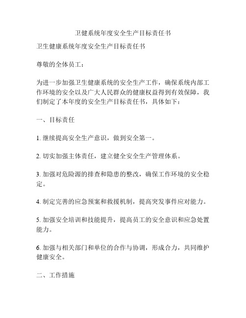 卫健系统年度安全生产目标责任书