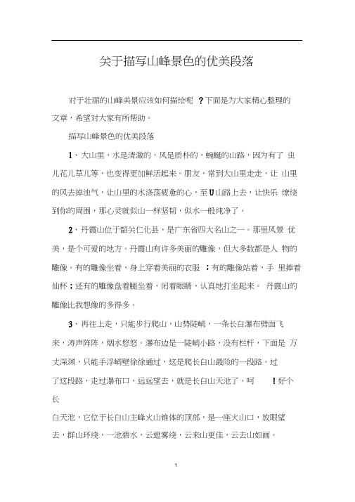 关于描写山峰景色的优美段落
