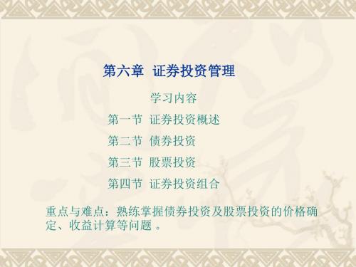 第6章_证券投资管理-PPT课件