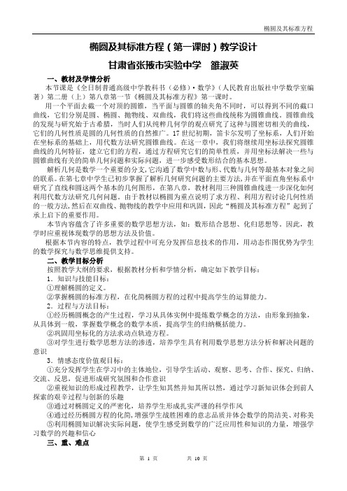 2010年第五届全国高中数学青年教师观摩与评比活动-《椭圆及其标准方程(第一课时)》说课(甘肃雒淑英)