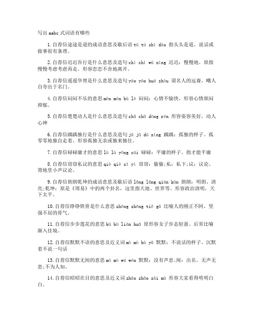 写出aabc式词语有哪些