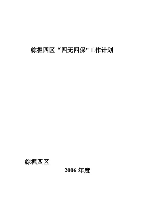 “四无四保”工作计划