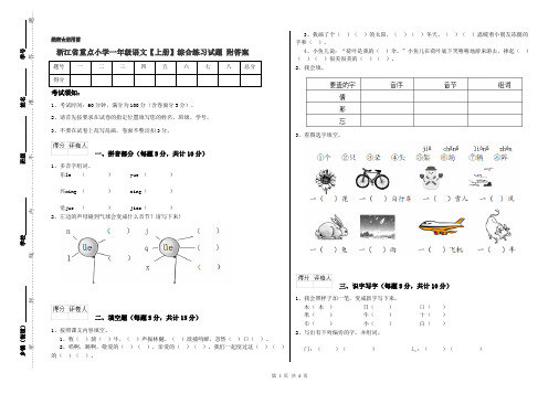 浙江省重点小学一年级语文【上册】综合练习试题 附答案