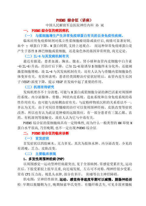 POEMS 综合征(讲座)