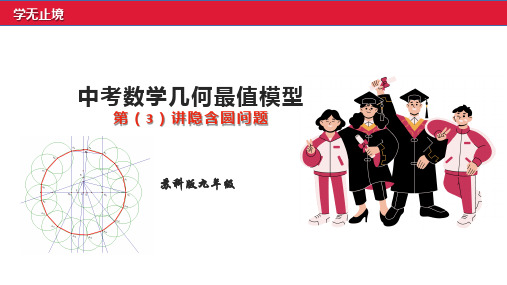 2022~2023学年度中考数学几何最值模型第3讲隐含圆问题 