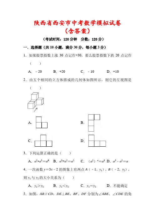 【最新】陕西省西安市中考数学模拟试卷(含答案解析)