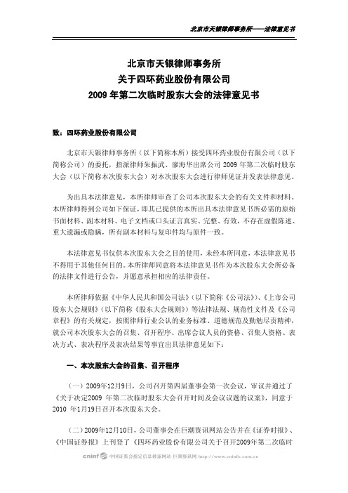 ST 四 环：2009年第二次临时股东大会的法律意见书 2010-01-20
