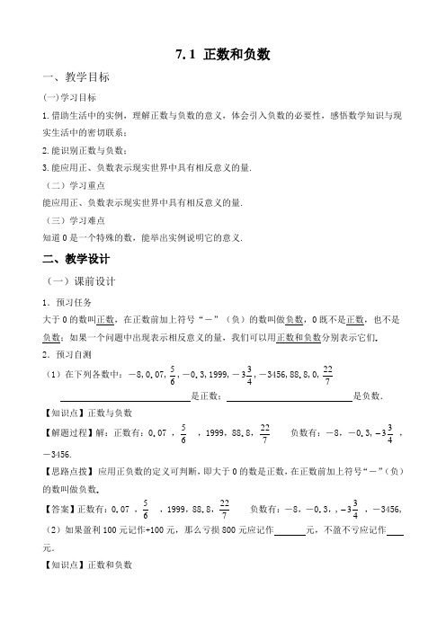 新人教版六年级数学下册《正数和负数》教案