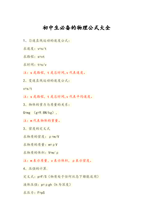 初中生必备的物理公式大全