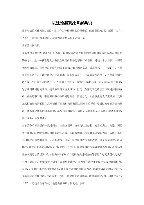 以法治凝聚改革新共识
