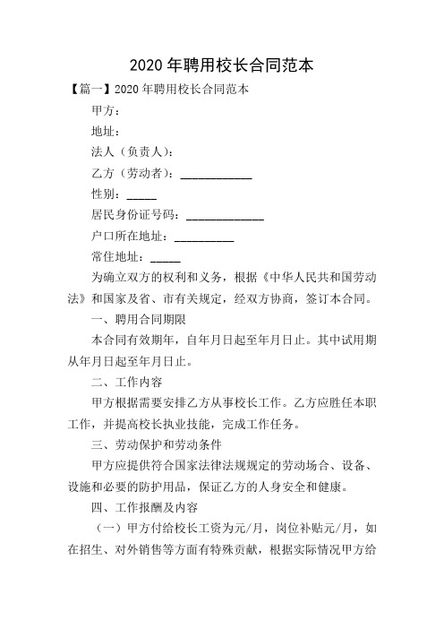 2020年聘用校长合同范本