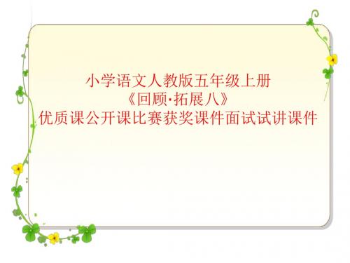 小学语文人教版五年级上册《回顾·拓展八》优质课公开课比赛获奖课件面试试讲课件