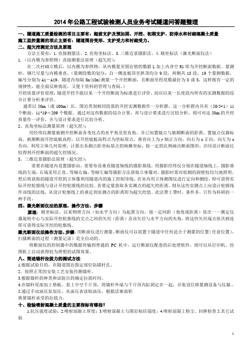 2014年公路工程试验检测人员业务考试隧道问答题整理