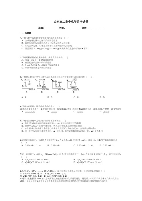 山东高二高中化学月考试卷带答案解析
