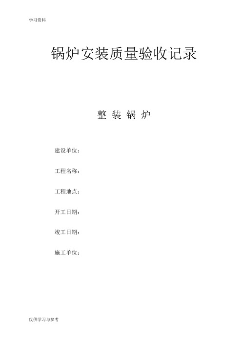 整装锅炉验收记录(0)讲课稿