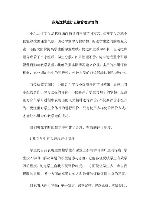我是这样进行班级管理评价的