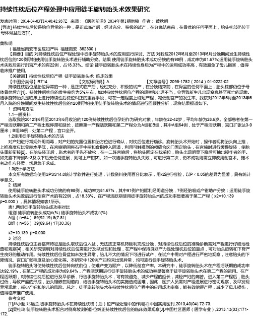 持续性枕后位产程处理中应用徒手旋转胎头术效果研究