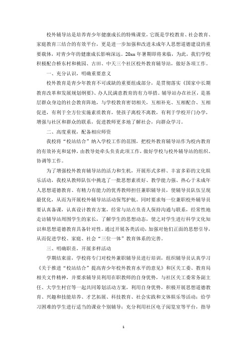 精选2021年村校外辅导站工作计划(通用3篇)