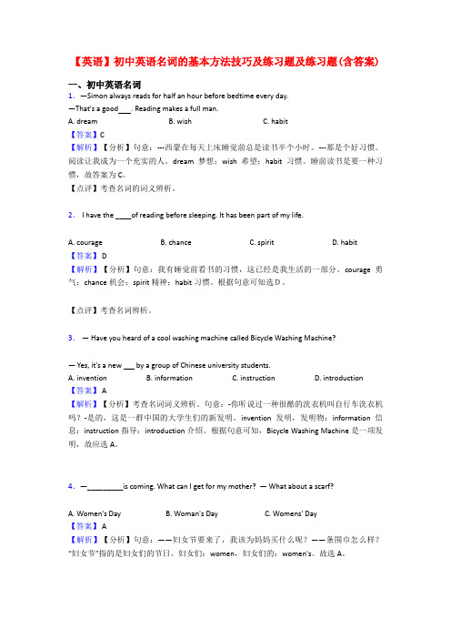 【英语】初中英语名词的基本方法技巧及练习题及练习题(含答案)