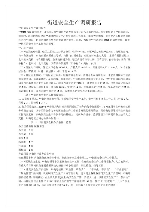 街道安全生产调研报告