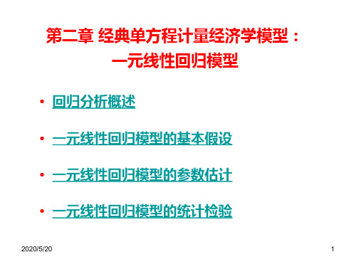 第二章 一元线性回归模型32学时
