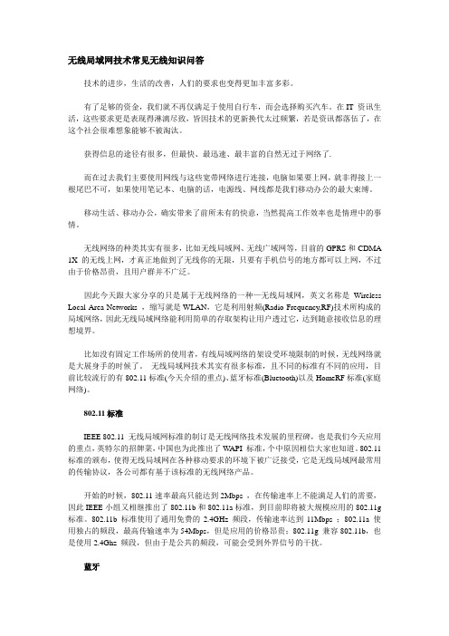 无线局域网技术常见无线知识问答