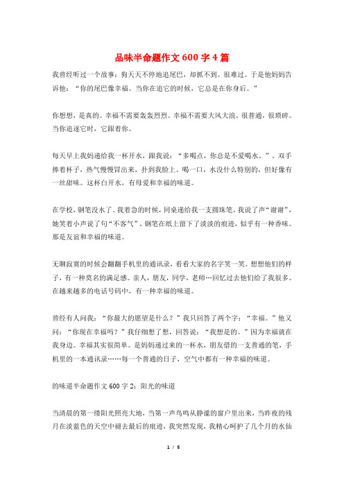 品味半命题作文600字4篇