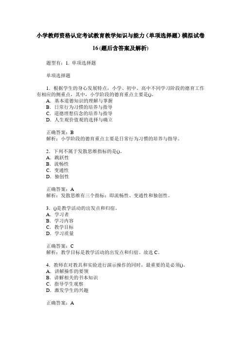 小学教师资格认定考试教育教学知识与能力(单项选择题)模拟试卷