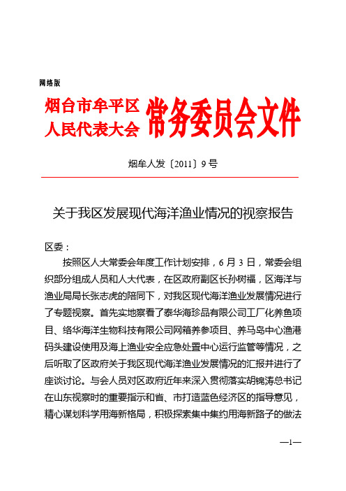 关于我区发展现代海洋渔业情况的视察报告