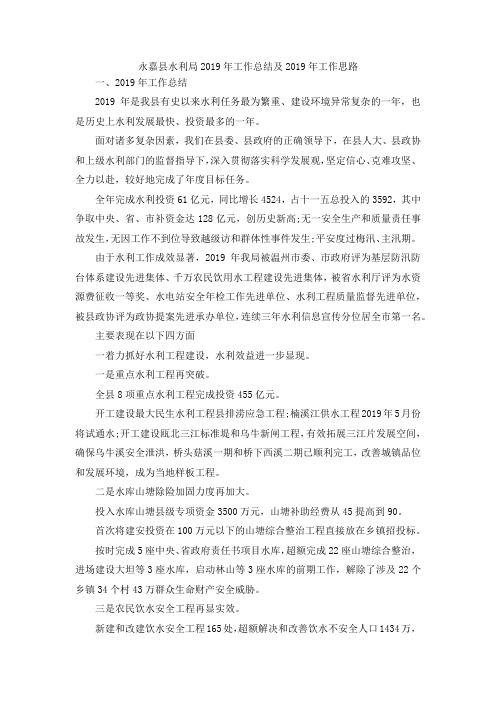 最新-永嘉县水利局2019年工作总结及2019年工作思路 精品