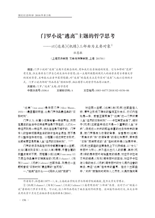 门罗小说“逃离”主题的哲学思考——以《逃离》《机缘》三部曲为主要对象