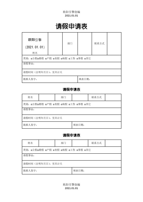 标准请假条模板,免费下载之欧阳引擎创编
