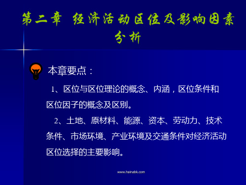 经济地理学第二章