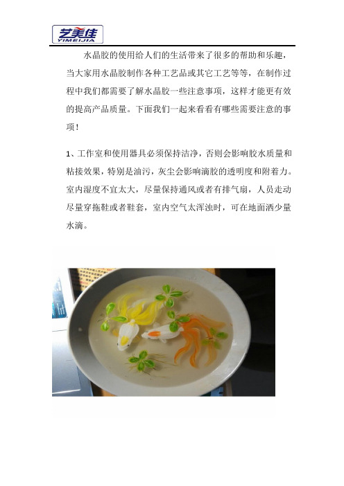 水晶胶使用过程中有哪些注意事项