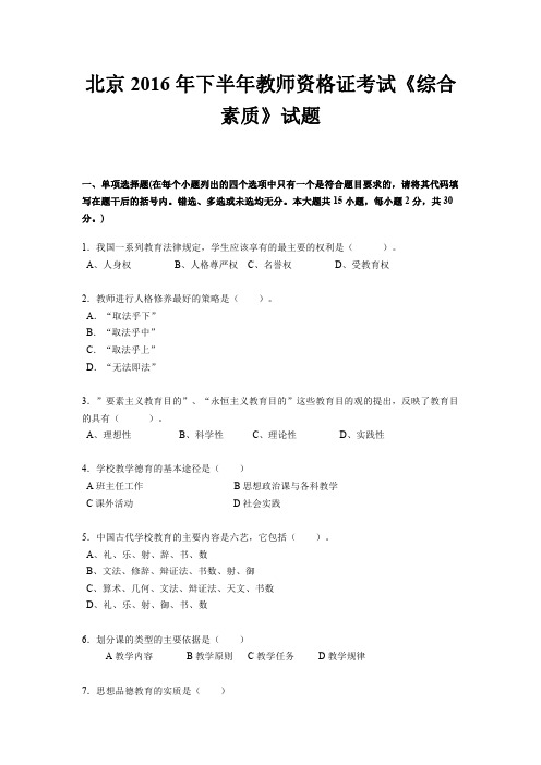 北京2016年下半年教师资格证考试《综合素质》试题