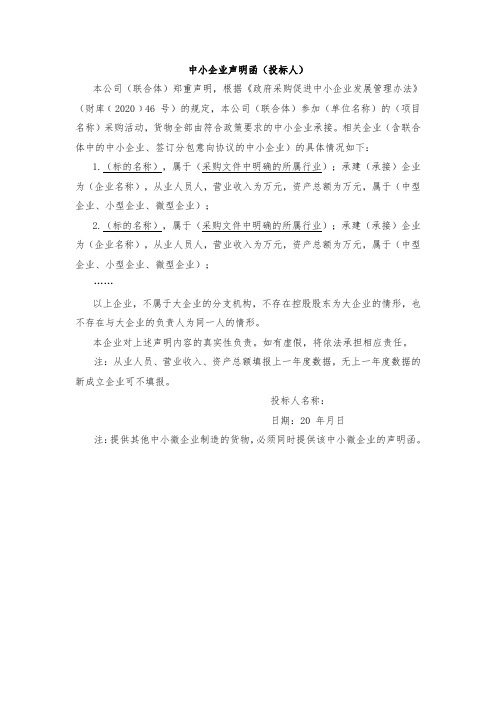 中小企业声明函(货物)(财库﹝2020﹞46号)