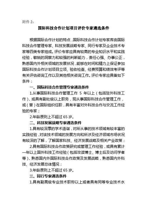 国际科技合作计划项目评价专家遴选条件