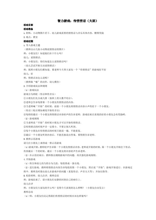 智力游戏：传悄悄话(大班)