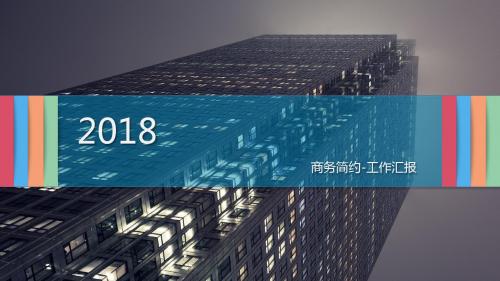 2018微粒体图表简约商务风工作汇报模板
