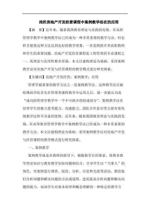 浅析房地产开发经营课程中案例教学法在的应用