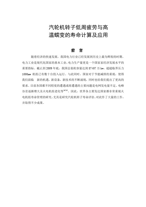 汽机高温蠕变和低周疲劳对转子寿命的影响.