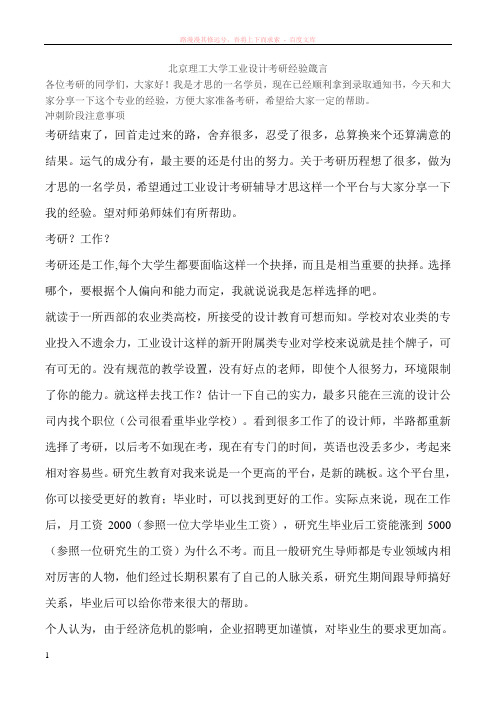 北京理工大学工业设计考研经验箴言