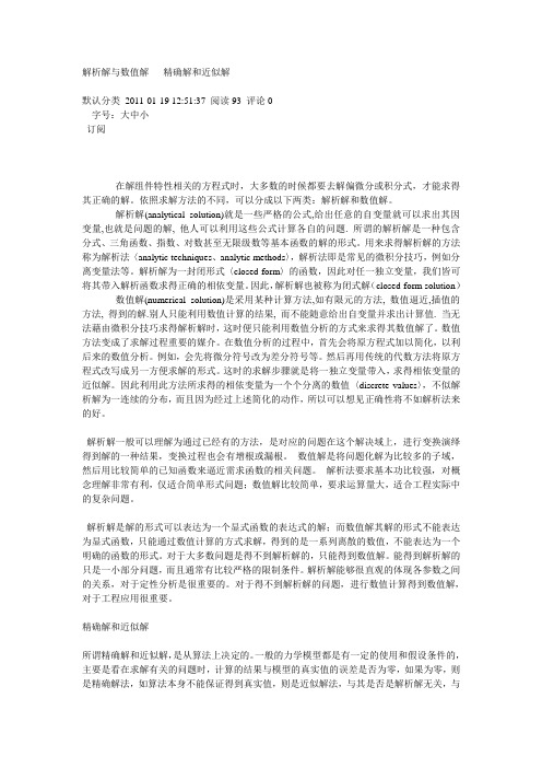 解析解与数值解   精确解和近似解